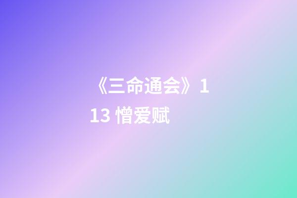 《三命通会》11.3 憎爱赋